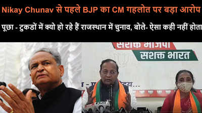 Nikay Chunav से पहले BJP ने लगाया CM गहलोत पर बड़ा आरोप, पूछा -टुकड़ों में क्यों हो रहे हैं चुनाव