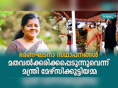 ഭരണഘടനാ സ്ഥാപനങ്ങൾ മതവൽക്കരിക്കപ്പെടുന്നു; മന്ത്രി മേഴ്സിക്കുട്ടിയമ്മ