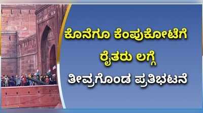 ಕೆಂಪುಕೋಟೆಗೆ ರೈತರ ಲಗ್ಗೆ..! ರಾಷ್ಟ್ರ ರಾಜಧಾನಿಯಲ್ಲಿ ತೀವ್ರಗೊಂಡ ಪ್ರತಿಭಟನೆ..!