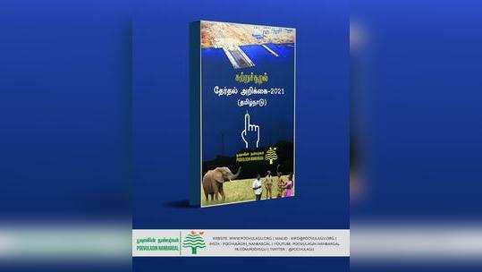 எல்லாக் கட்சிகளும் கவனியுங்க... சூழலியல் தேர்தல் அறிக்கை 2021 தயார்