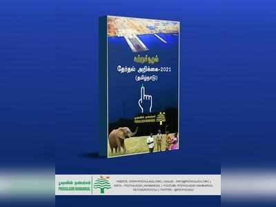 எல்லாக் கட்சிகளும் கவனியுங்க... சூழலியல் தேர்தல் அறிக்கை 2021 தயார்