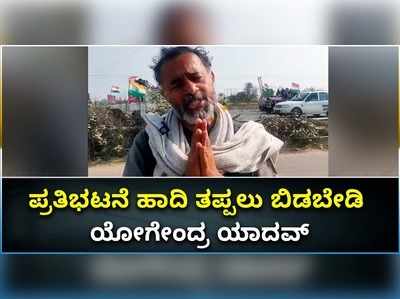 ರೈತರ ಪ್ರತಿಭಟನೆ ಹಾದಿ ತಪ್ಪಬಾರದು, ವದಂತಿಗಳಿಗೆ ಕಿವಿಗೊಡಬೇಡಿ: ಯೋಗೇಂದ್ರ ಯಾದವ್ ಮನವಿ