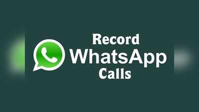 WhatsApp call फ्री और आसानी से रेकॉर्ड करना चाहते हैं तो अपनाएं ये टिप्स और ट्रिक्स