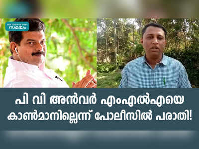 അന്‍വർ എംഎൽഎയെ കാണാനില്ലെന്ന പരാതിയും പരാതിക്കാരനും