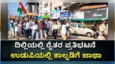 ದಿಲ್ಲಿಯಲ್ಲಿ ರೈತರ ಪ್ರತಿಭಟನೆ ಬೆಂಬಲಿಸಿ ಉಡುಪಿಯಲ್ಲಿ ಕಾಲ್ನಡಿಗೆ ಜಾಥಾ