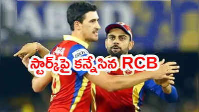 మిచెల్ స్టార్క్‌పై కన్నేసిన RCB..వేలంలో ఎంత ధరకైనా రెడీ: ఆకాశ్ చోప్రా