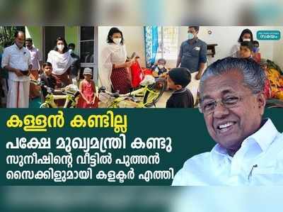 ആ വാര്‍ത്ത മുഖ്യമന്ത്രി കണ്ടു; പുത്തന്‍ സൈക്കിളുമായി കളക്ടര്‍ എത്തി