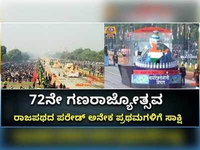 ಅನೇಕ ಪ್ರಥಮಗಳಿಗೆ ಸಾಕ್ಷಿಯಾದ  72ನೇ ಗಣರಾಜ್ಯೋತ್ಸವ ಪರೇಡ್