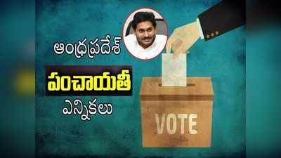 ఎన్నికల్లో మీ ఊరు ఏకగ్రీవమైతే రూ. లక్షలే.. జగన్ సర్కారు బంపరాఫర్!