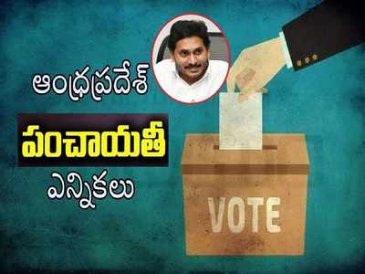 ఎన్నికల్లో మీ ఊరు ఏకగ్రీవమైతే రూ. లక్షలే.. జగన్ సర్కారు బంపరాఫర్!