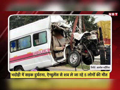 भदोही में सड़क दुर्घटना, ऐम्‍बुलेंस से शव ले जा रहे 5 लोगों की मौत 