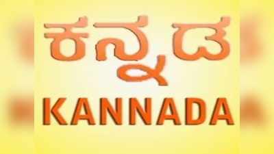 ರಾಜ್ಯಾದ್ಯಂತ  ಶುದ್ಧ ಕನ್ನಡ ನಾಮಫಲಕ ಅಭಿಯಾನ; ಇನ್ಮುಂದೆ ಅಂಗಡಿಗಳ ಮುಂದೆ ರಾರಾಜಿಸಲಿದೆ ಕನ್ನಡ ಫಲಕ!