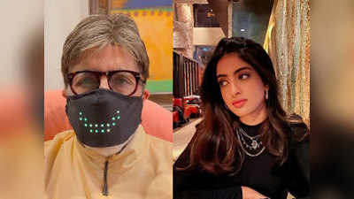 VIDEO: अमिताभ बच्चन ने लोगों को दिखाया अपना हाईटेक मास्क, नव्या नवेली का आ गया दिल