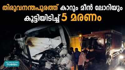 തിരുവനന്തപുരത്ത് കാറും മീൻ ലോറിയും കൂട്ടിയിടിച്ച് 5 മരണം   