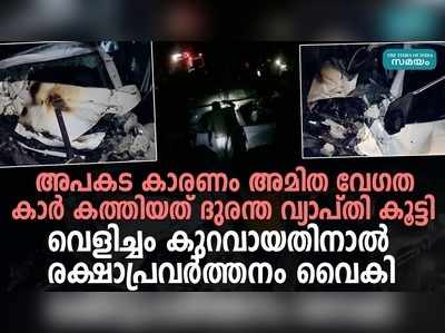 രാത്രി അപകടത്തില്‍ ഞെട്ടി കല്ലമ്പലം 