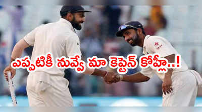 విరాట్ కోహ్లీనే మా కెప్టెన్.. ఆ ప్రచారానికి తెరదించిన రహానె