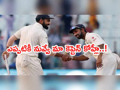 విరాట్ కోహ్లీనే మా కెప్టెన్.. ఆ ప్రచారానికి తెరదించిన రహానె