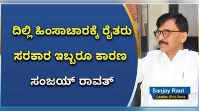 ದಿಲ್ಲಿ ಹಿಂಸಾಚಾರಕ್ಕೆ ರೈತರು, ಸರಕಾರ ಇಬ್ಬರೂ ಕಾರಣ - ಸಂಜಯ್‌ ರಾವತ್