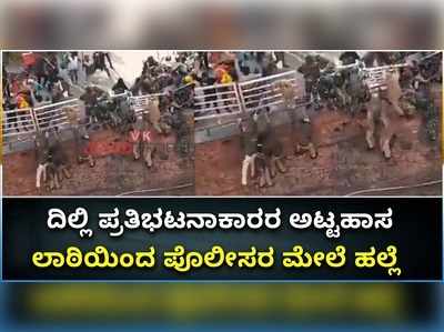 ವಿಡಿಯೋ: ದಿಲ್ಲಿ ಪ್ರತಿಭಟನಾಕಾರರ ಅಟ್ಟಹಾಸ; ಲಾಠಿಯಿಂದ ಪೊಲೀಸರ ಮೇಲೆ ಹಲ್ಲೆ