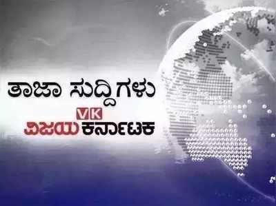 ಇಂದಿನ ಚುಟುಕು ಸುದ್ದಿಗಳು: ಜಯಲಲಿತಾ ಆಪ್ತೆ ಶಶಿಕಲಾ ಜೈಲಿನಿಂದ ರಿಲೀಸ್, ಆಸ್ಪತ್ರೆವಾಸ ಮುಂದುವರಿಕೆ!