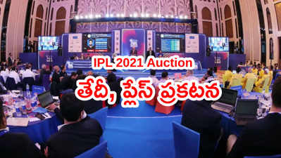 IPL 2021 వేలం తేదీ, ప్లేస్ ఖరారు.. అందరి చూపు KXIP, RCB వైపు