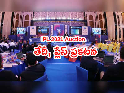 IPL 2021 వేలం తేదీ, ప్లేస్ ఖరారు.. అందరి చూపు KXIP, RCB వైపు