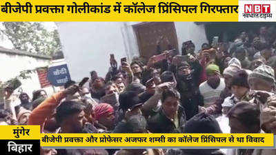 बीजेपी प्रवक्ता गोलीकांड: जमालपुर कॉलेज के कार्यकारी प्रिंसिपल गिरफ्तार, अजफर शम्सी के साथ पुराना विवाद... दो दिन पहले हुई थी बकझक