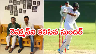 చెన్నైలో ఏఆర్ రెహ్మాన్‌ని కలిసిన భారత క్రికెటర్.. ఫుల్ హ్యాపీ