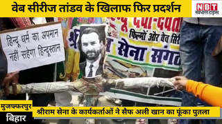 Tandav Controversy : मुजफ्फरपुर में तांडव के खिलाफ फिर प्रदर्शन, सैफ अली खान का पुतला फूंका