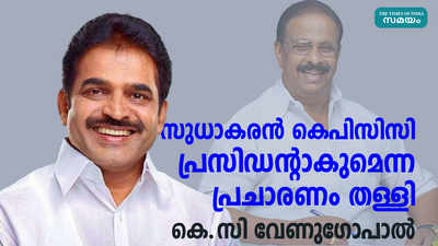 സുധാകരൻ കെപിസിസി പ്രസിഡൻ്റാകുമെന്ന പ്രചാരണം തള്ളി കെ.സി വേണുഗോപാൽ