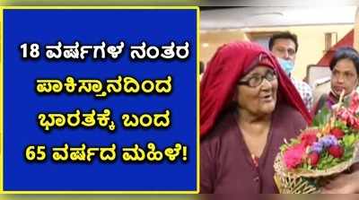 ವಿಡಿಯೋ: 18 ವರ್ಷದ ಪಾಕ್‌ ವನವಾಸದಿಂದ ಮುಕ್ತಿ..! ಭಾರತಕ್ಕೆ ಮರಳಿದ 65 ವರ್ಷದ ಮಹಿಳೆ