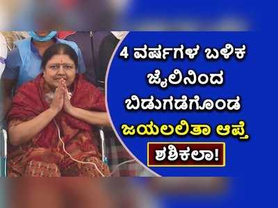 4 ವರ್ಷಗಳ ಬಳಿಕ ಜೈಲಿನಿಂದ ಬಿಡುಗಡೆಗೊಂಡ ವಿಕೆ ಶಶಿಕಲಾ!