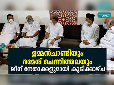 ഉമ്മൻചാണ്ടിയും രമേശ് ചെന്നിത്തലയും ലീഗ് നേതാക്കളുമായി കൂടിക്കാഴ്ച