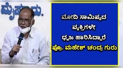 ಮೋದಿ ಅನುಯಾಯಿಗಳೇ ಧ್ವಜ ಹಾರಿಸಿದ್ದಾರೆ: ಪ್ರೊ. ಮಹೇಶ್‌ ಚಂದ್ರ ಗುರು ಆರೋಪ