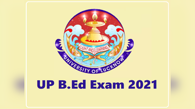 UP B.Ed 2021: कब होगी उत्तर प्रदेश बीएड प्रवेश परीक्षा? आ गई डीटेल