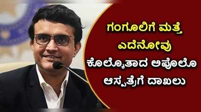 ಗಂಗೂಲಿಗೆ ಮತ್ತೆ ಎದೆನೋವು- ಕೋಲ್ಕತ್ತಾದ ಅಪೋಲೋ ಆಸ್ಪತ್ರೆಗೆ ದಾಖಲು