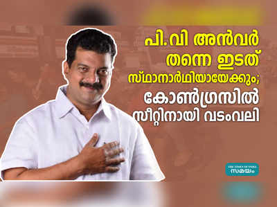 പി.വി അൻവർ തന്നെ ഇടത് സ്ഥാനാർഥിയായേക്കും; കോൺഗ്രസിൽ സീറ്റിനായി വടംവലി