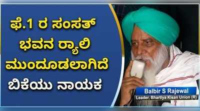 ವಿಡಿಯೋ: ದಿಲ್ಲಿ ಹಿಂಸಾಚಾರದ ಬೆನಲ್ಲೇ ಫೆಬ್ರವರಿ 1ರ ಸಂಸತ್‌ ಭವನ ಪರೇಡ್‌‌ ಮುಂದಕ್ಕೆ..!