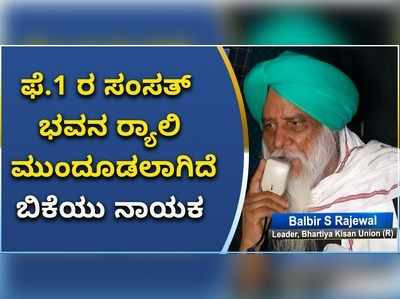 ವಿಡಿಯೋ: ದಿಲ್ಲಿ ಹಿಂಸಾಚಾರದ ಬೆನಲ್ಲೇ ಫೆಬ್ರವರಿ 1ರ ಸಂಸತ್‌ ಭವನ ಪರೇಡ್‌‌ ಮುಂದಕ್ಕೆ..!