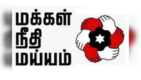 நான் MLA ஆனால்... பொதுமக்களுக்கு போட்டி நடத்தும் மக்கள் நீதி மய்யம்