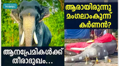 മംഗലാകുന്ന് കര്‍ണന്റെ വിയോഗം; ആനപ്രേമികള്‍ക്ക് തീരാനഷ്ടം