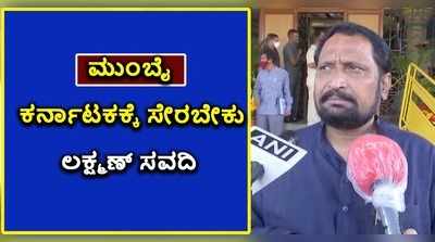 ಮುಂಬಯಿ ಕರ್ನಾಟಕಕ್ಕೆ ಸೇರಬೇಕು: ಠಾಕ್ರೆ ನಿದ್ದೆಗೆಡೆಸಿದ ಲಕ್ಷ್ಮಣ್ ಸವದಿ!