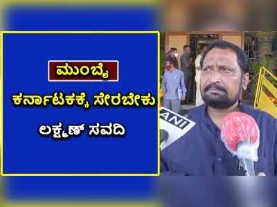 ಮುಂಬಯಿ ಕರ್ನಾಟಕಕ್ಕೆ ಸೇರಬೇಕು: ಠಾಕ್ರೆ ನಿದ್ದೆಗೆಡೆಸಿದ ಲಕ್ಷ್ಮಣ್ ಸವದಿ!