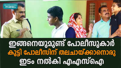 കുട്ടി പോലിസിന് ഭൂമി പകുത്ത് നല്‍കി ഒരു പോലീസുകാരൻ