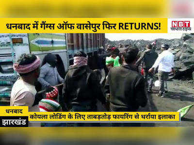 Dhanbad News: धनबाद में गैंग्स ऑफ वासेपुर रिटर्न्स! कोयला लोडिंग के दौरान जमकर फायरिंग, पुलिस का लाठीचार्ज