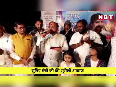 Minister Turned Singer: जब महाराष्ट्र के मंत्री गुलाब राव पाटिल ने गाया गाना