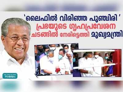 പാലുകാച്ചല്‍ ചടങ്ങില്‍ പങ്കെടുത്ത് മുഖ്യമന്ത്രി; ദൃശ്യങ്ങൾ കാണാം