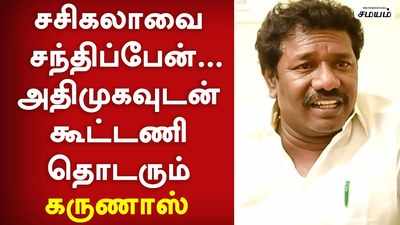 சசிகலாவை சந்திப்பேன் ...அதிமுகவுடன் கூட்டணி ! - குழப்பும் கருணாஸ்