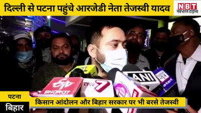 Tejashwi Yadav News: पटना पहुंचे तेजस्वी यादव ने पिता के स्वास्थ्य के बारे में दी जानकारी, कहा- लॉन्ग टर्म प्रॉब्लम है वो तो रहेगी ही