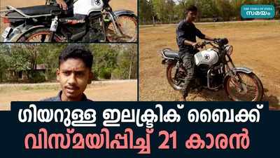 ഗിയറുള്ള ഇലക്ട്രിക് ബൈക്ക് നിര്‍മ്മിച്ച് 21 കാരന്റെ വിസ്മയം